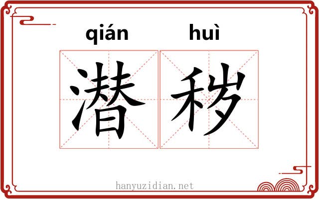 潜秽