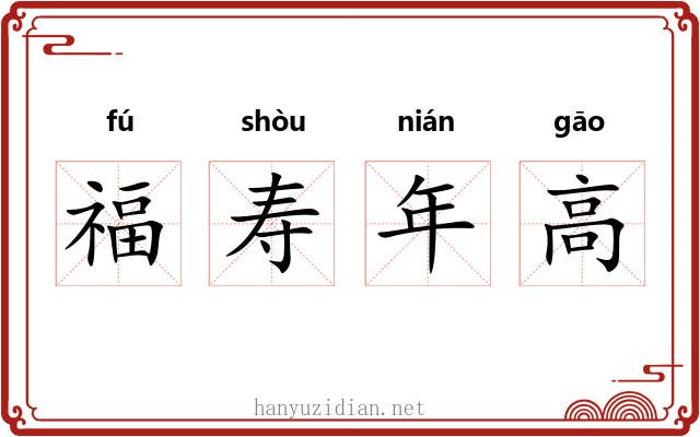 福寿年高 福寿年高