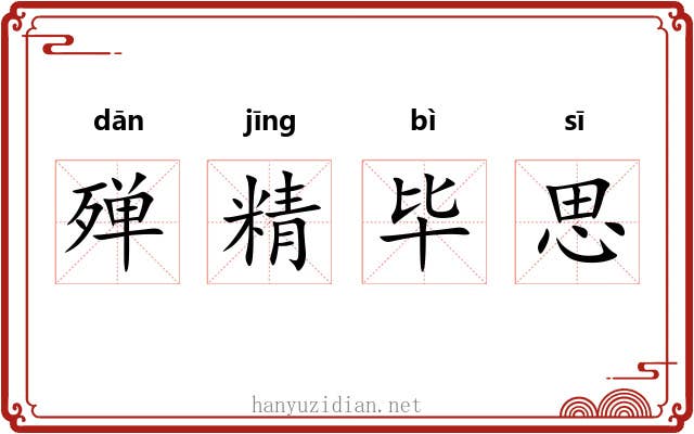 殚精毕思