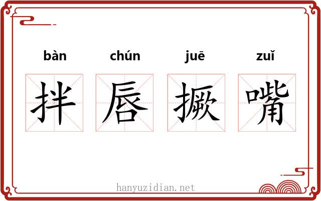 拌唇撅嘴 拌唇撅嘴