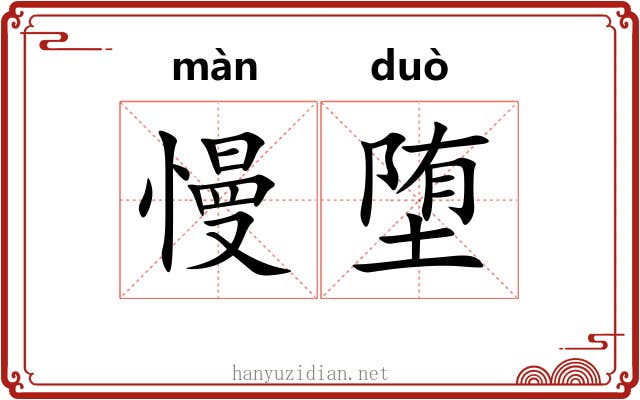 慢堕