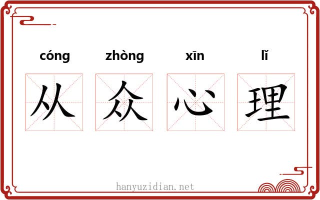 从众心理 从众心理
