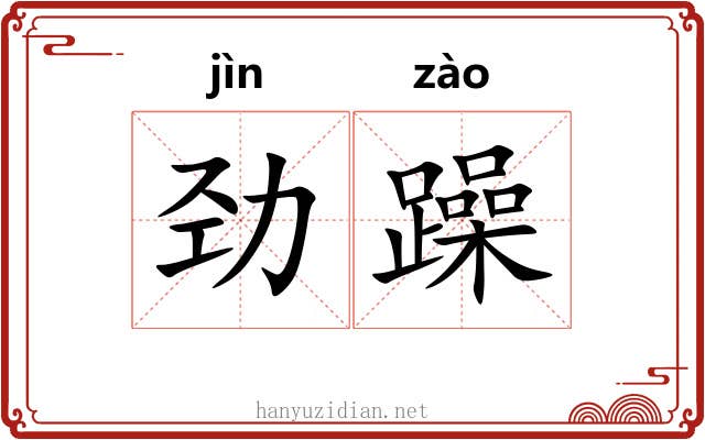 劲躁