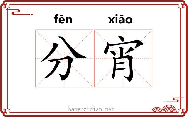 分宵 分宵