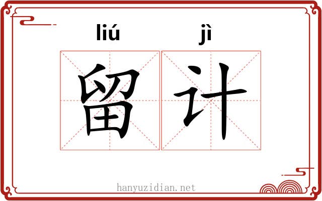 留计