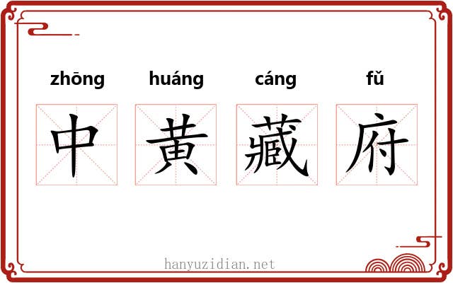 中黄藏府
