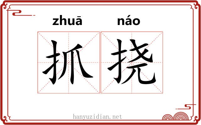 抓挠 抓挠