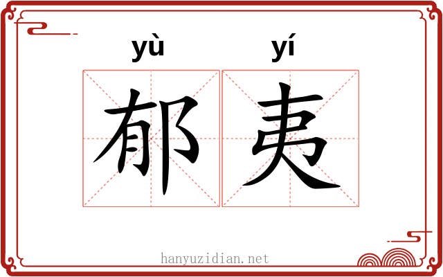 郁夷 郁夷