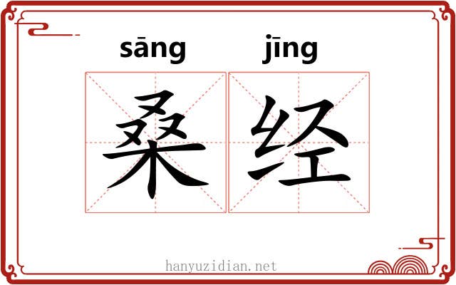 桑经 桑经