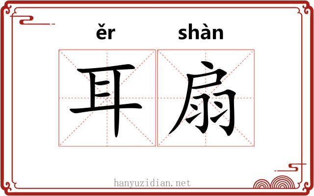 耳扇
