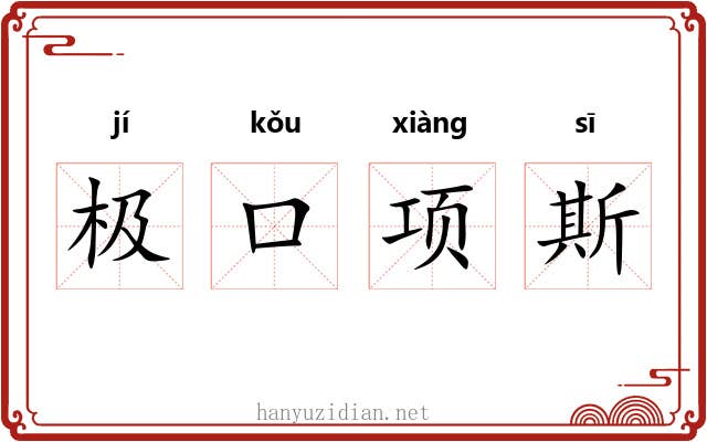 极口项斯