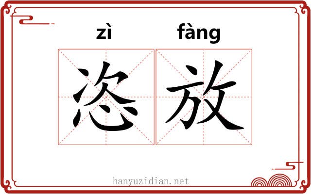 恣放