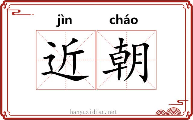 近朝 近朝