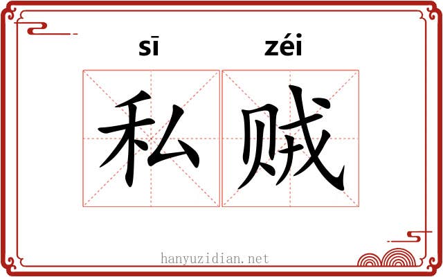 私贼