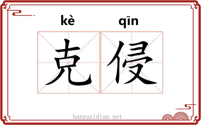 克侵 克侵