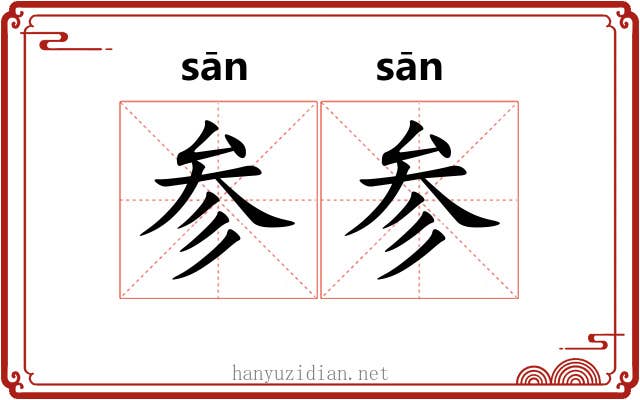 参参 参参