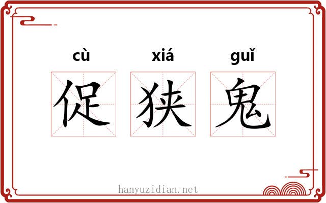 促狭鬼 促狭鬼