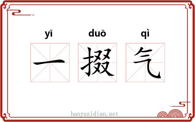 一掇气
