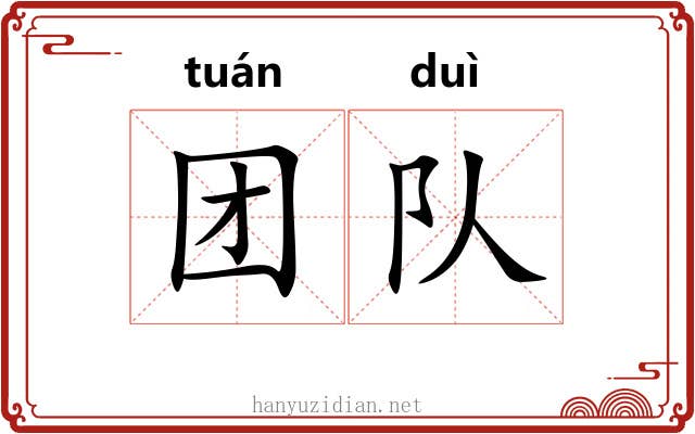 团队