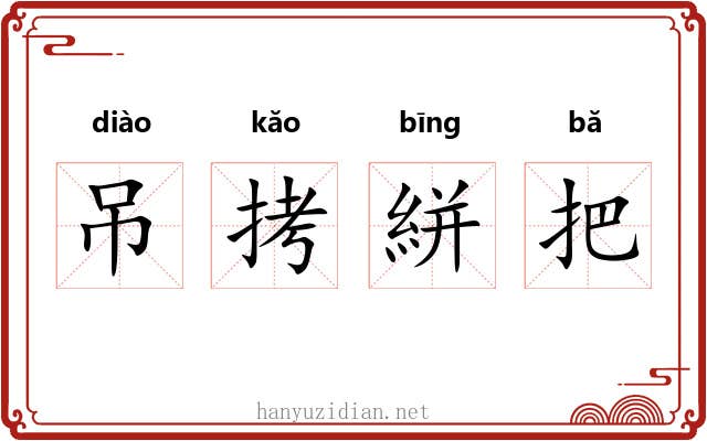 吊拷絣把 吊拷絣把