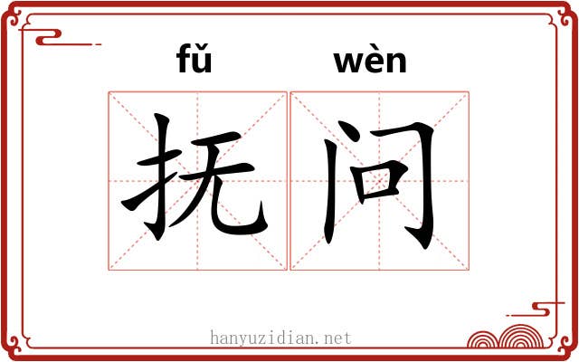 抚问