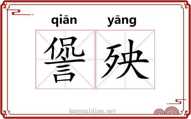 諐殃