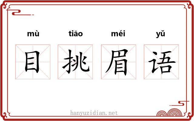 目挑眉语 目挑眉语