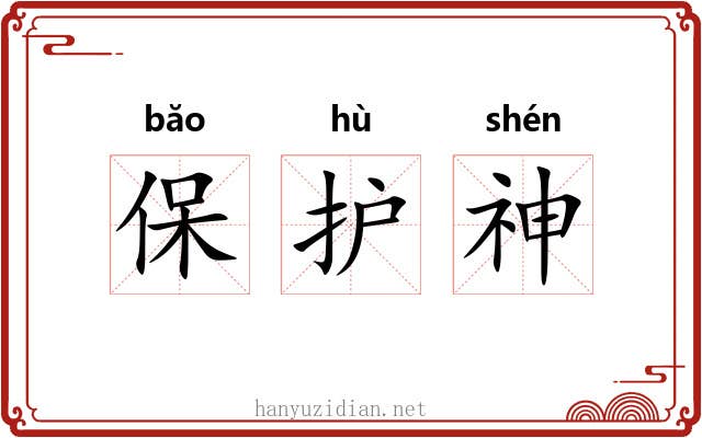 保护神 保护神