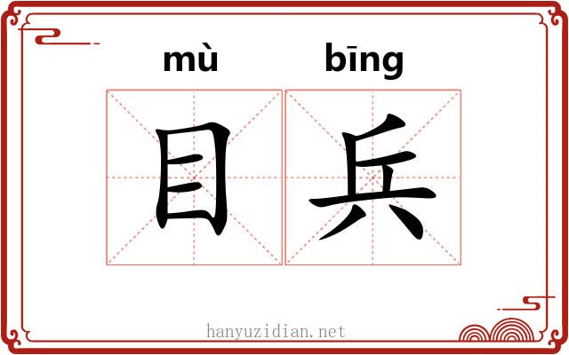 目兵 目兵