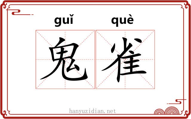 鬼雀