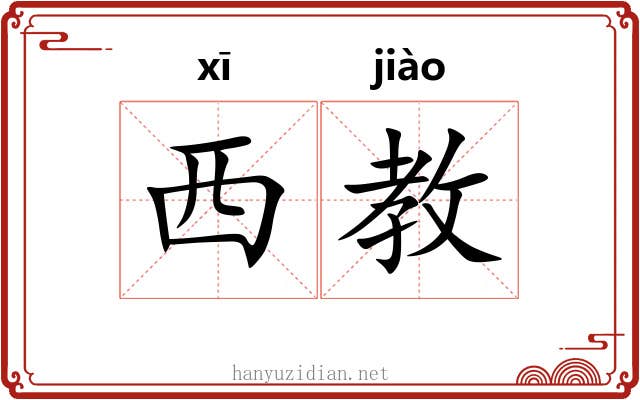 西教