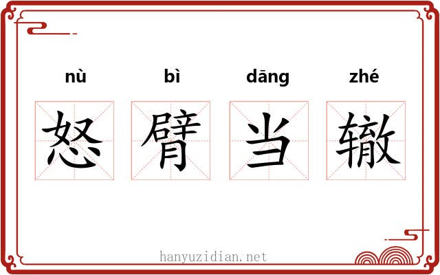 怒臂当辙 怒臂当辙