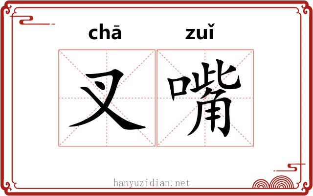 叉嘴