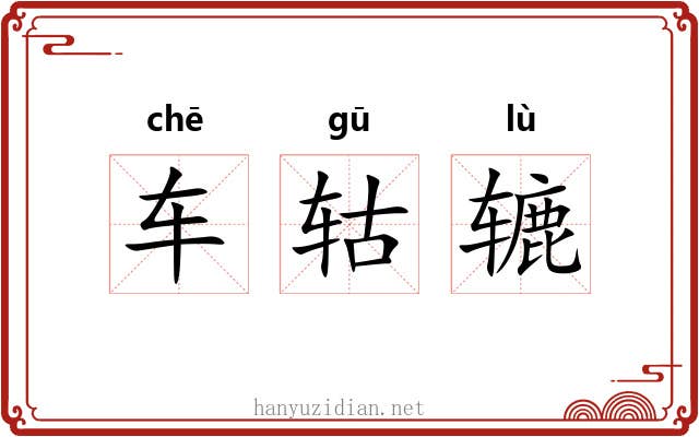 车轱辘 车轱辘