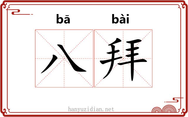 八拜 八拜