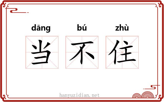 当不住 当不住