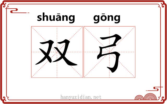 双弓