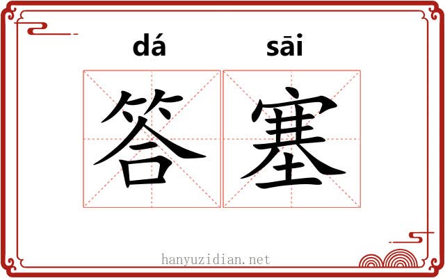 答塞