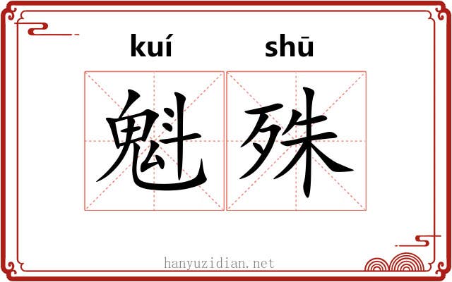 魁殊