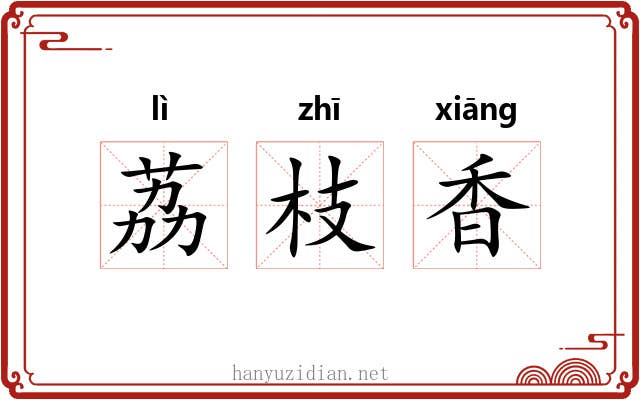 荔枝香 荔枝香