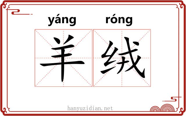 羊绒