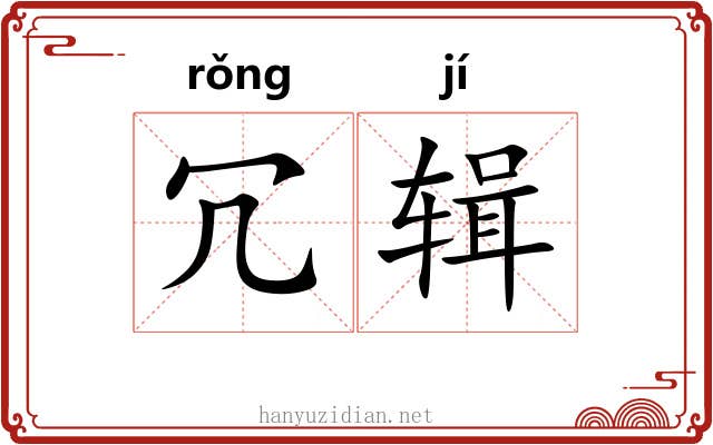 冗辑