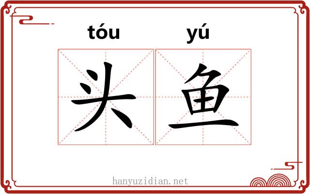 头鱼 头鱼