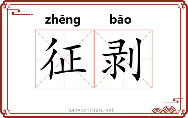 征剥 征剥