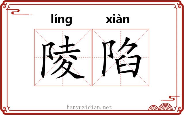 陵陷