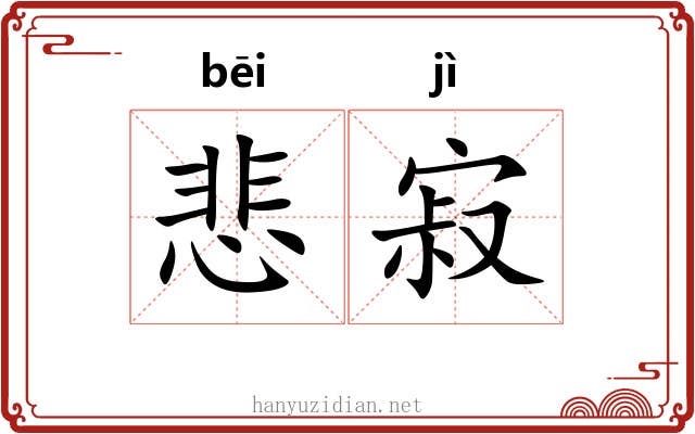悲寂