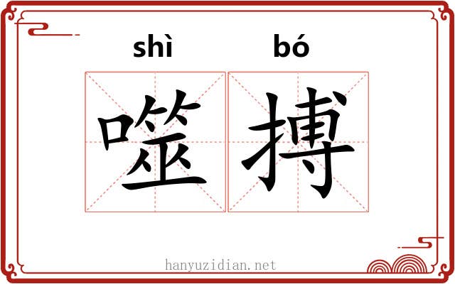 噬搏