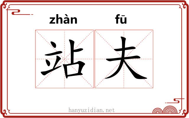 站夫