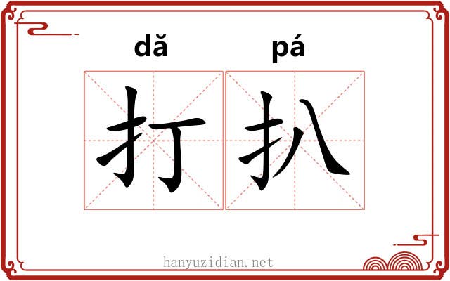 打扒 打扒