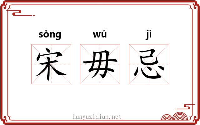 宋毋忌 宋毋忌
